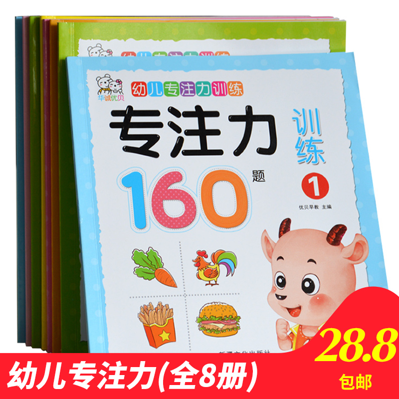 [正版]全套8册幼儿专注力训练亲子思维游戏幼儿园益智书 儿童启蒙早教书2-3-4-5-6岁左右脑开发数学思维训练连线书籍高清大图