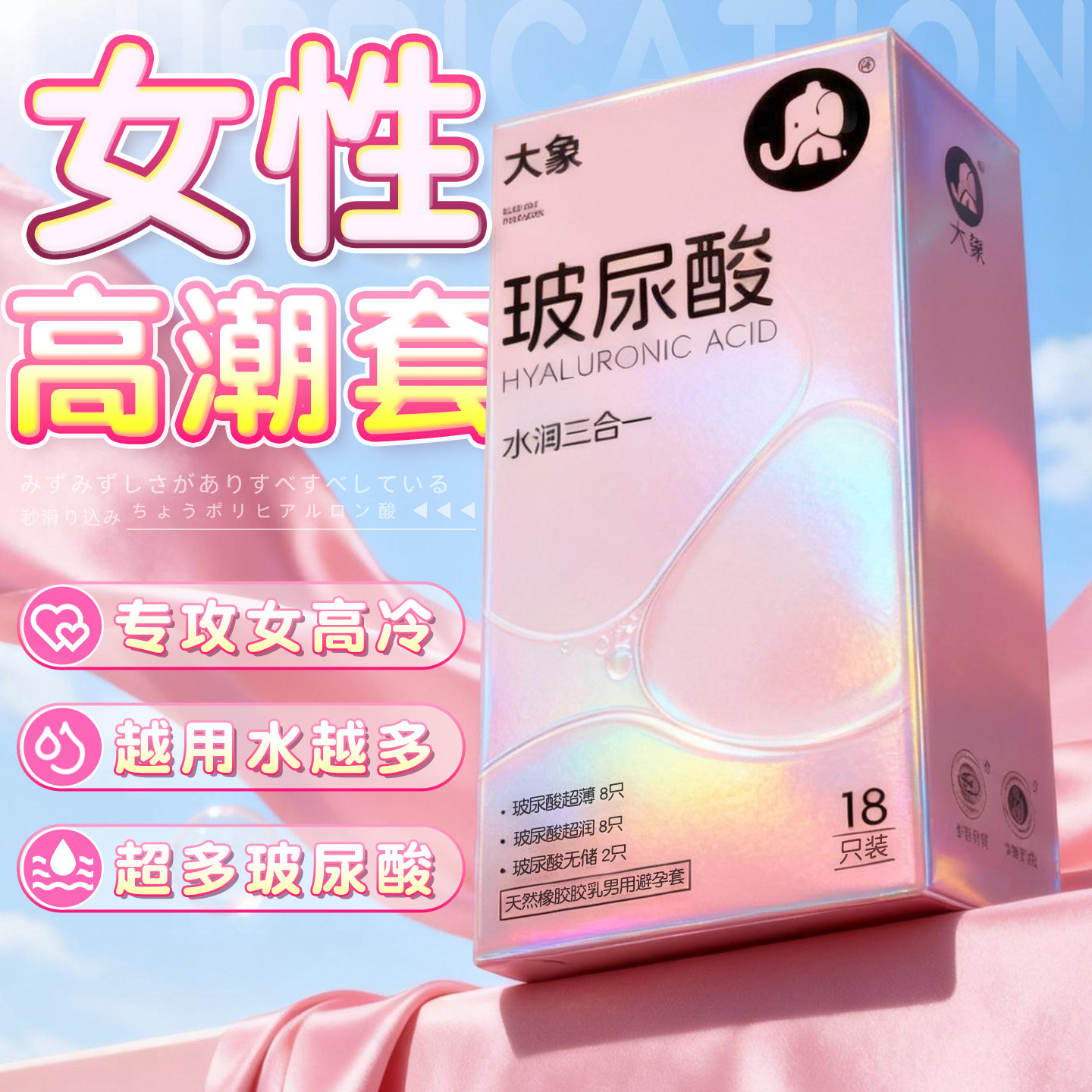 大象避孕套玻尿酸水润三合一18只超薄裸入易高潮夫妻情趣用品正品安全套套成人男女用品byt高清大图
