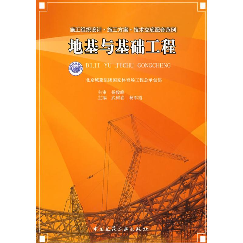 正版新书】地基与基础工程武树春 杨军霞9787112097210