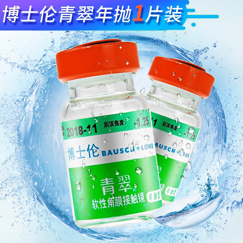 买2送镜盒博士伦青翠隐形眼镜年抛1片装博士伦隐形眼镜隐形眼镜