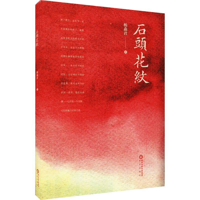 [M]石头花纹 杨森君 著 -9787552556988高清大图