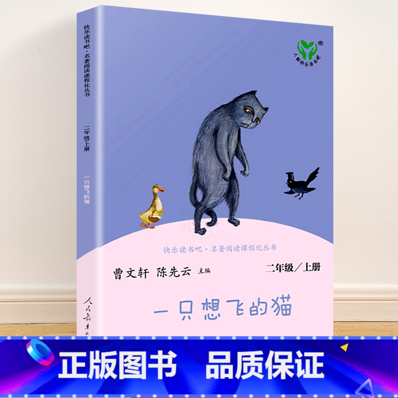 二年级上册 一只想飞的猫 [正版]快乐读书吧一二三四五六年级上册下册人民教育出版社小学课外书 书和大人一起读孤独的小螃蟹高清大图