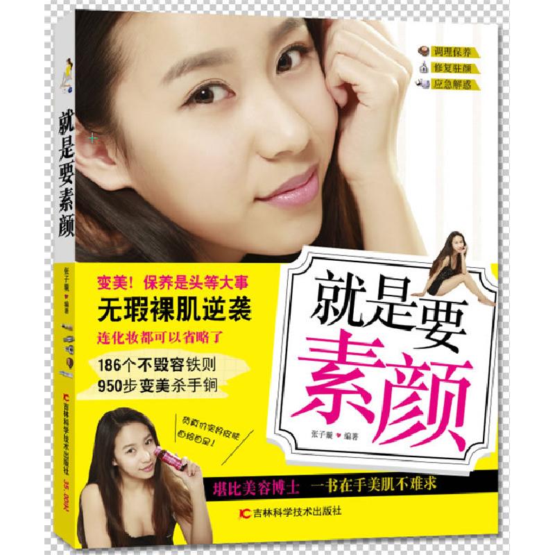 正版新书】就是要素颜张子璇9787538470178