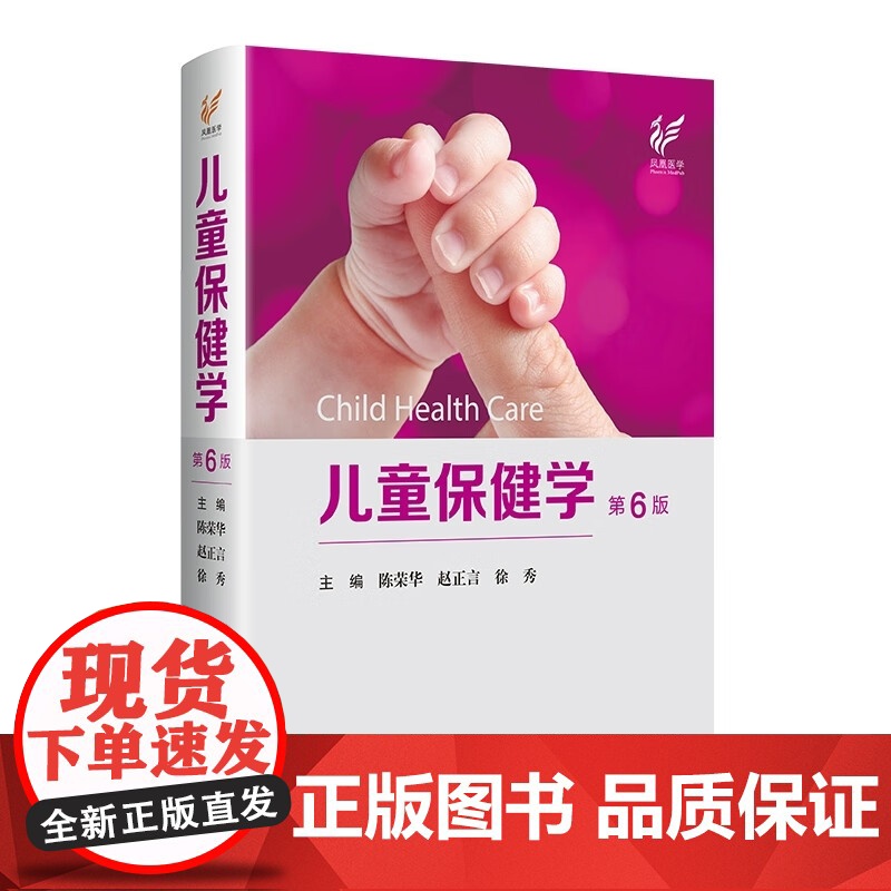 儿童保健学第6版 陈荣华,赵正言,徐秀主编 儿科医生工具书儿科常见病症保健医书籍入门西医实用儿童保健学 江苏凤凰科学技术高清大图