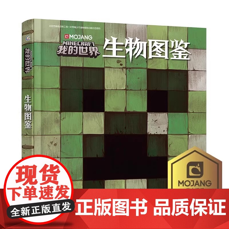 我的世界生物图鉴书游戏攻略建筑战斗指南书 复古辅助生存创造引导儿童思维激活创意逻辑世界认知史前生物动物益智游戏3-6周岁高清大图