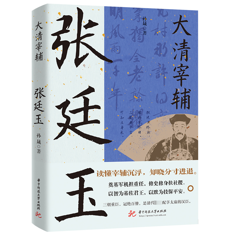 正版新书]大清宰辅 张廷玉孙晟9787577206288高清大图