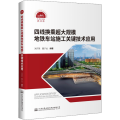 四线换乘超大规模地铁车站施工关键技术应用