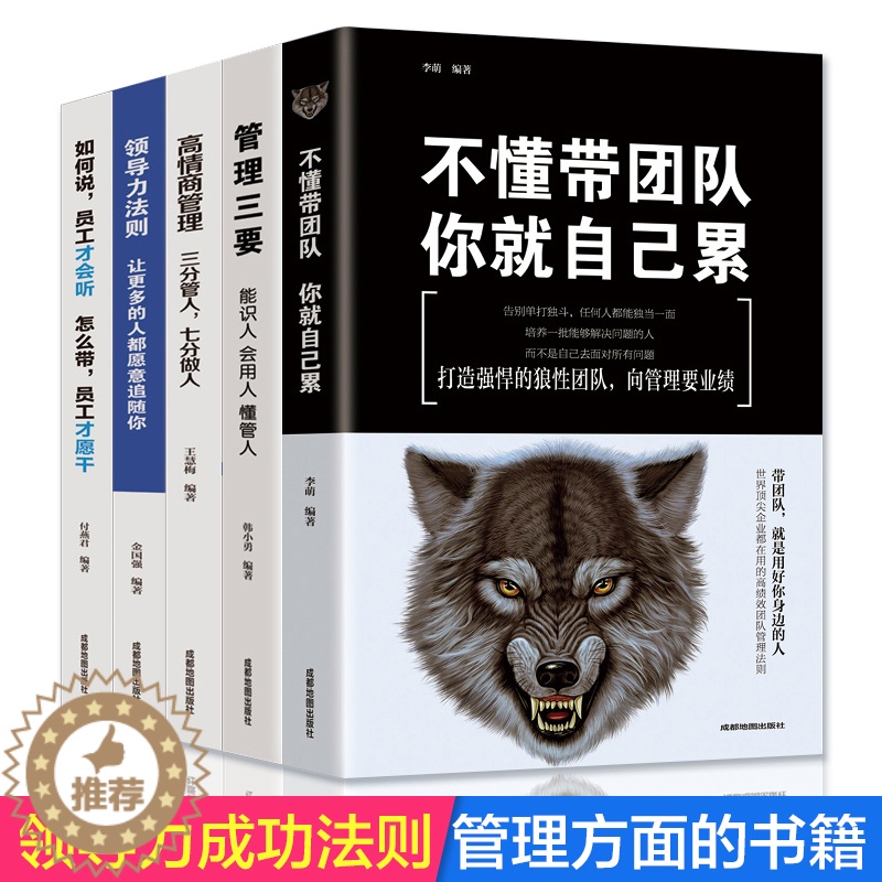 [醉染正版]5册 领导者管理的成功法则 企业领导力企业管理书籍不懂带团队你就自己累 管理三要如何开店从零开始学创业经营管