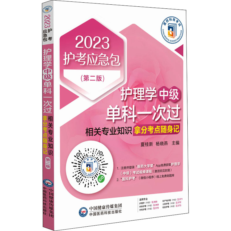 [M]护理学(中级)单科一次过 相关专业知识拿分考点随身记(第2版) 2023-9787521432985
