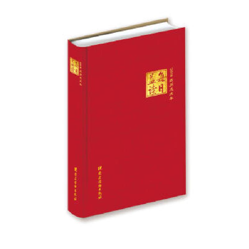 正版新书]《每日益读2018》本书编写组9787509909379高清大图