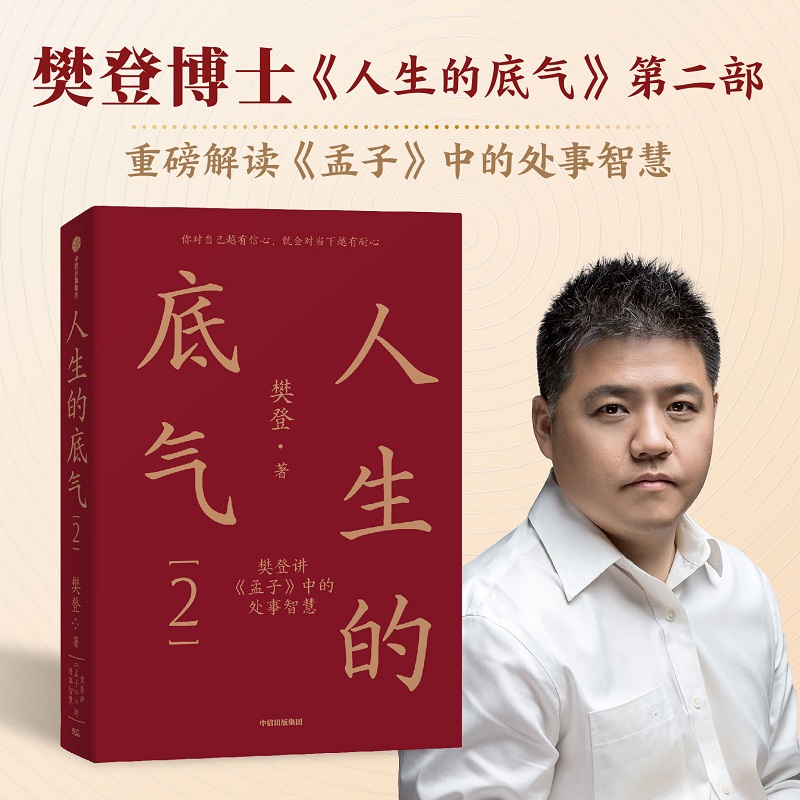 [正版]人生的底气2 《孟子》中的处事智慧樊登著人生智慧职场拥有应对这个不确定世界的底气给年轻人的处事智慧书书店书籍高清大图