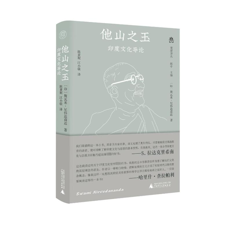 [M]他山之玉 印度文化导论-9787559856906高清大图