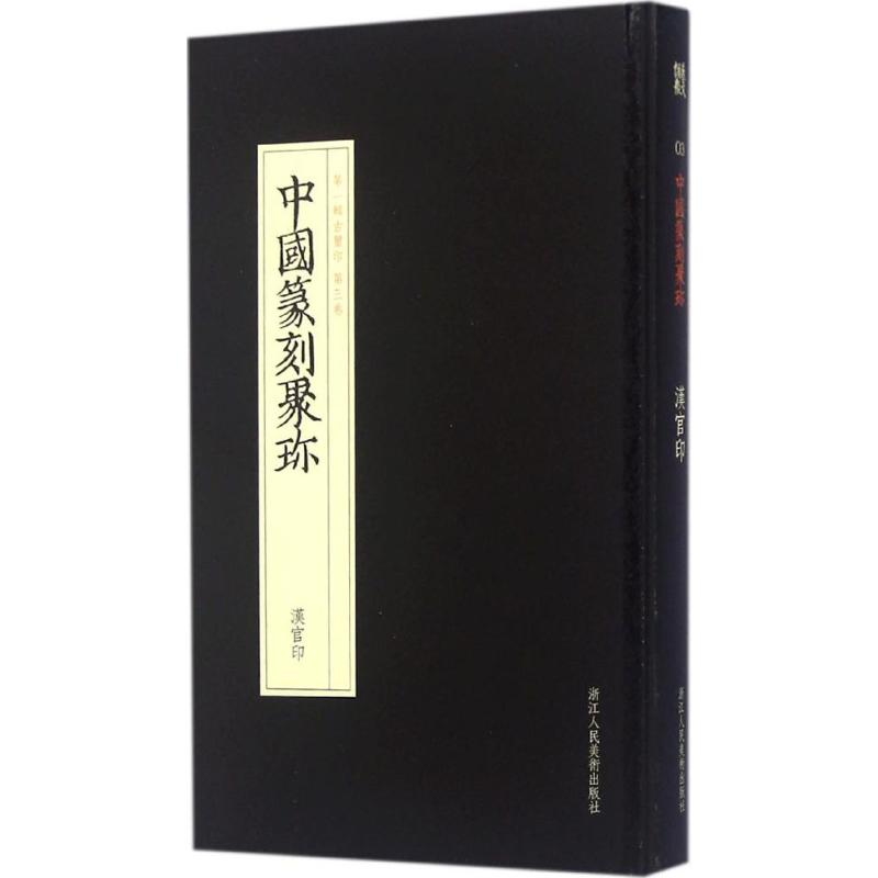 [M]汉官印-9787534037207高清大图
