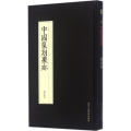 中国篆刻聚珍：汉官印