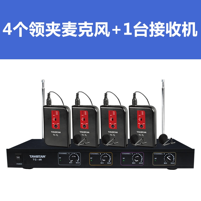 Takstar/得胜TC-4R 一拖四无线会议话筒 会议系统舞台卡拉OK主持演出麦克风(1台主机+4领夹话筒)
