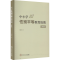 [M]中小学性别平等教育指南(第2版)-9787562370918