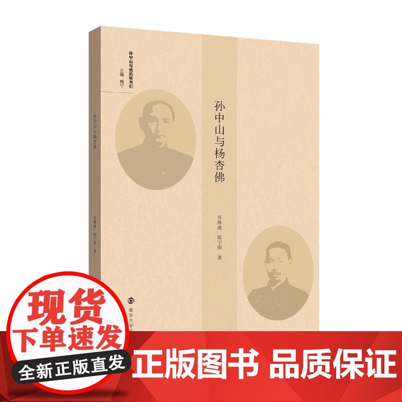 (孙中山与他的秘书们)孙中山与杨杏佛 任维波、陈宁骏 南京大学出版社 正版书籍高清大图