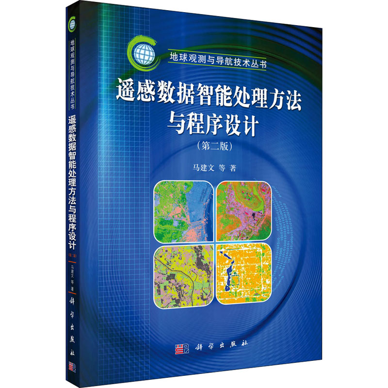 醉染图书遥感数据智能处理方法与程序设计9787030259325高清大图