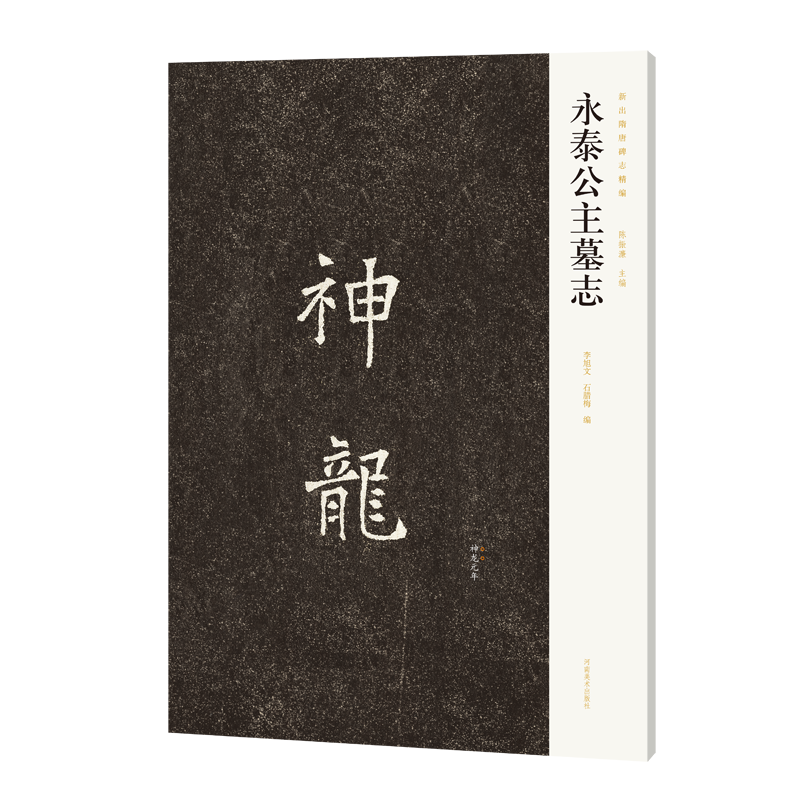 正版新书]永泰公主墓志李旭文,石腊梅,陈振濂 编9787540164591高清大图