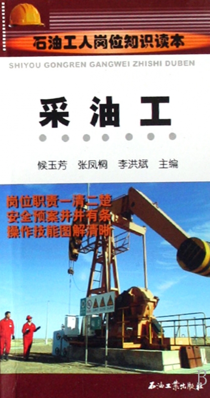 [正版]采油工(石油工人岗位知识读本) 书籍 木垛图书高清大图