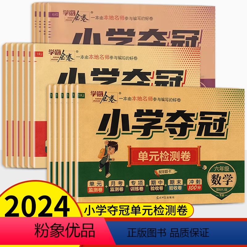 语文+数学[人教版湖南专版]+英语[湘少版] 三年级下 [正版]2024版学海金卷小学夺冠单元检测卷一二三四五六年级上册