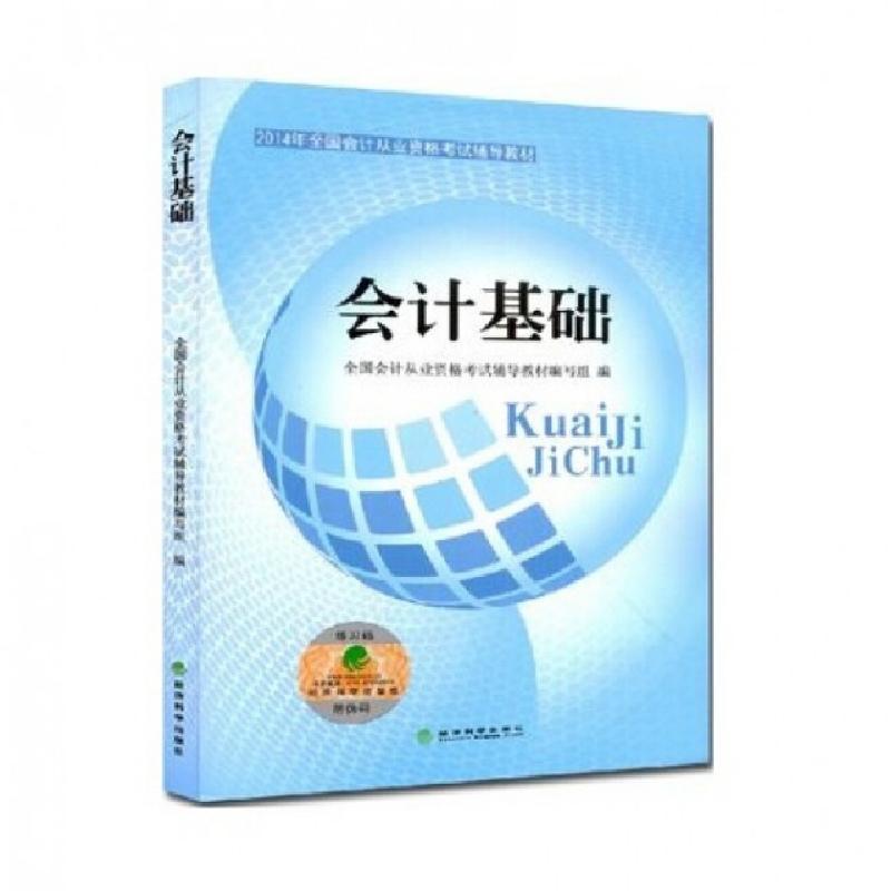 正版新书]会计基础(2014年全国会计从业资格考试辅导教材)全国会高清大图