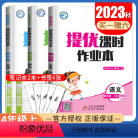 [正版]2023秋亮点给力提优课时作业本四年级上册人教版语文苏教版数学译林版英语江苏 4年级上 小学生同步课时提优教辅