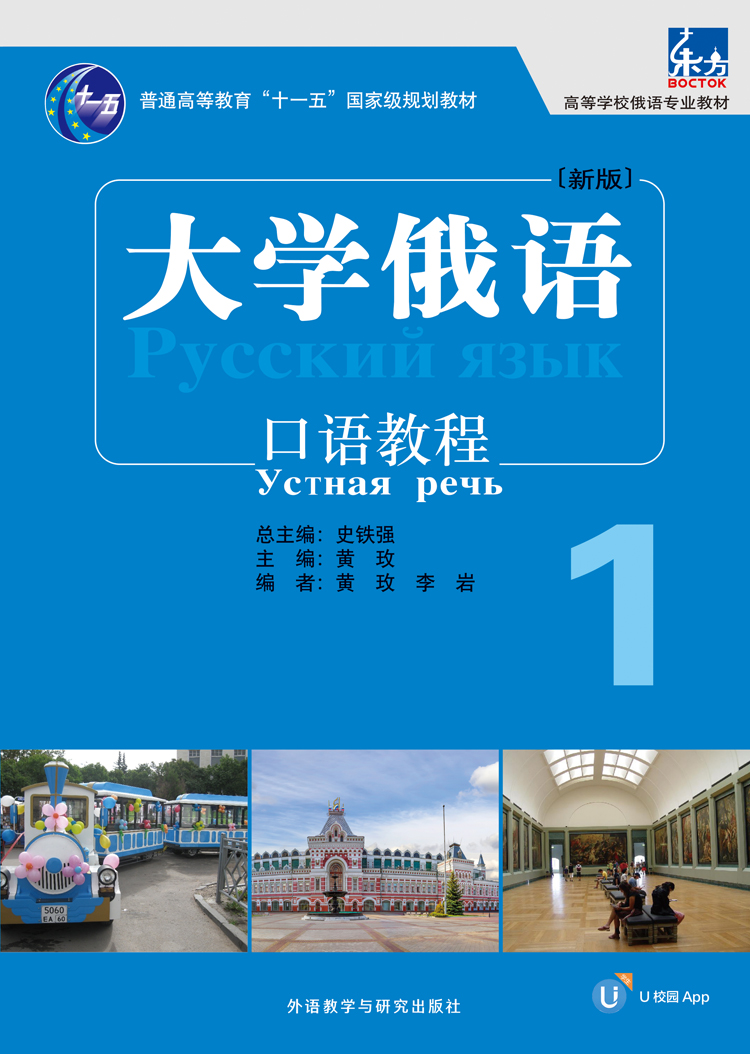 [正版]外研社大学俄语东方(新版)(1)(口语教程)(配APP)高清大图