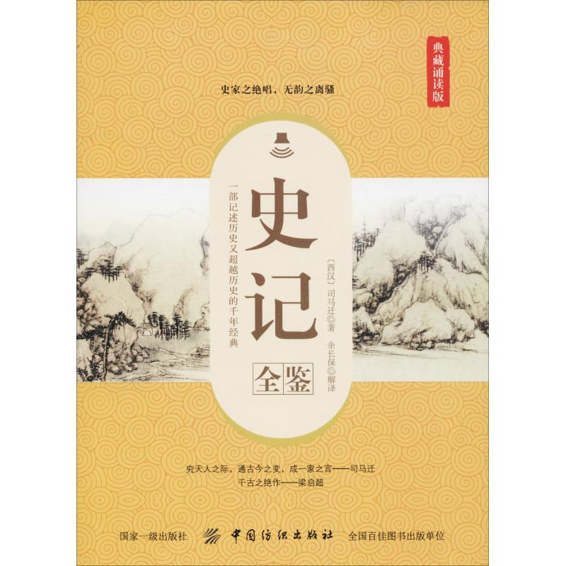 醉染图书史记全鉴 典藏诵读版9787518052554高清大图