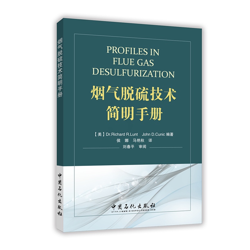 [正版]烟气脱硫技术简明手册(需要净化您厂的SO2排放吗?这里有相当多的烟气脱硫(FGD)方案供您选择)中国石化出版社高清大图