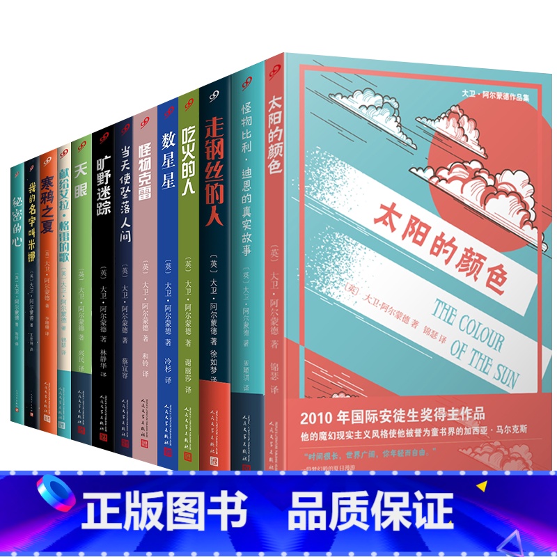 [正版]全13册大卫阿尔蒙德作品集国际安徒生奖 吃火的人+数星星+天眼+旷野迷踪 +怪物克雷+当天使坠落人间+寒鸦之下