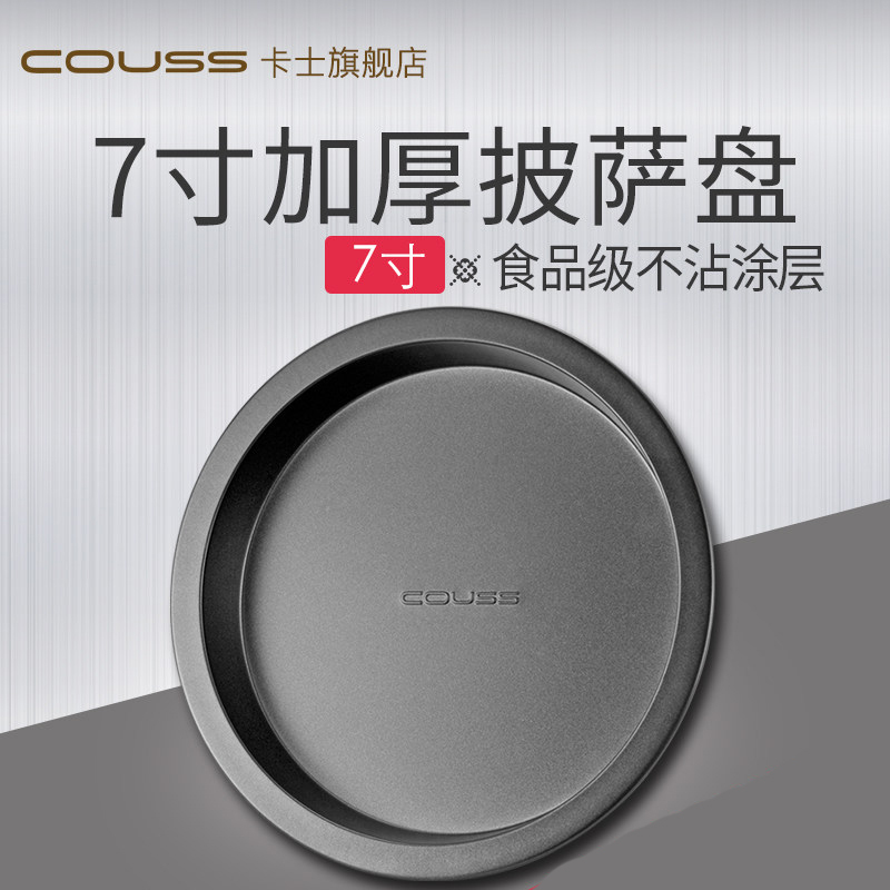 卡士(COUSS) 烘培工具 CM-703 7寸加厚披萨烤盘模具 加厚圆形 冷轧板材质 不沾涂层 蛋糕模具