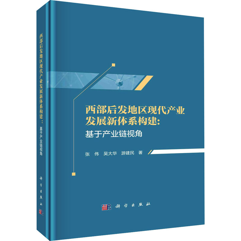 [M]西部后发地区现代产业发展新体系构建:基于产业链视角-9787030721099高清大图