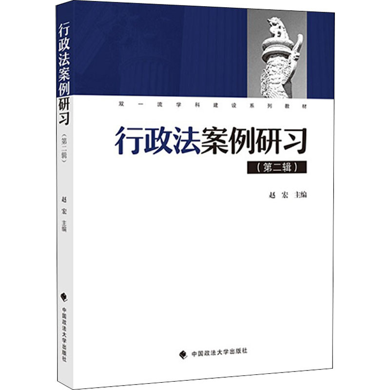 醉染图书行政法案例研习(第2辑)9787562081357高清大图