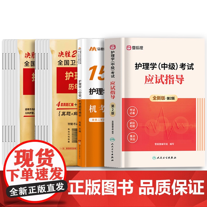 主管护师人卫版2025年应试指导护理学中级备考教材习题押题库人民卫生出版社考试资料军医轻松过随身记雪狐狸历年真题模拟试卷高清大图