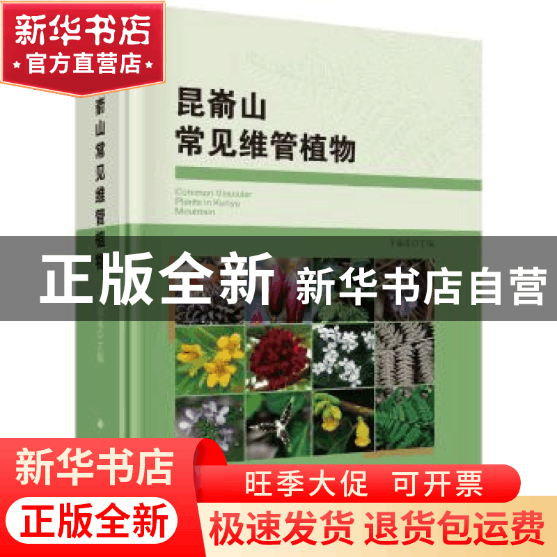 正版 昆嵛山常见维管植物 卞福花 编 科学出版社 9787030589514图片