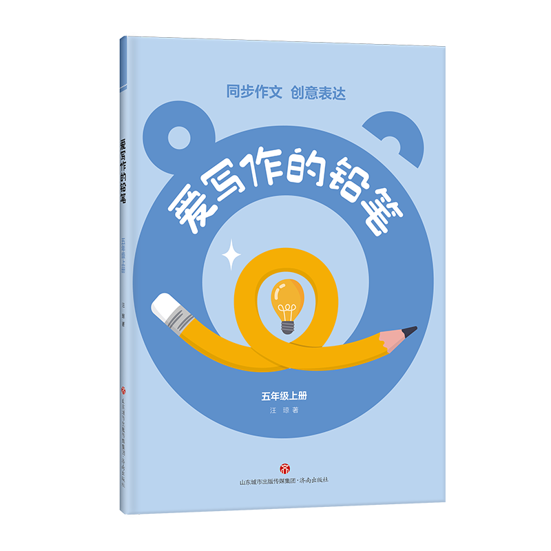 [M]爱写作的铅笔 5年级上册-9787548856610高清大图