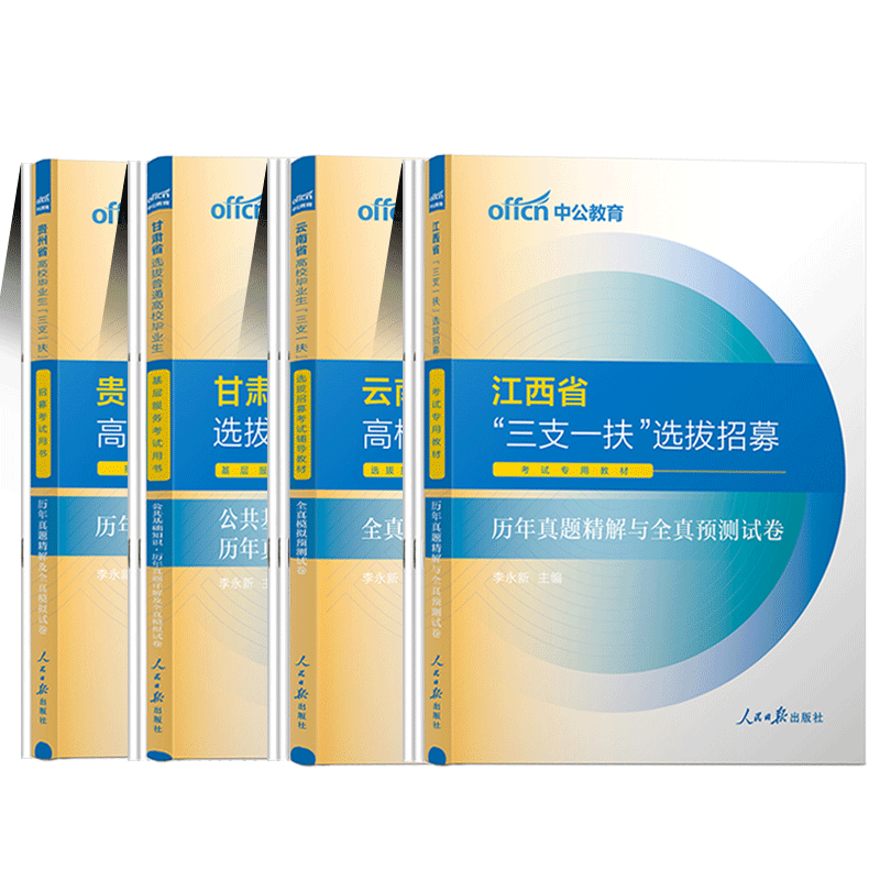 山东三支一扶[真题+题库] [正版]中公2024三支一扶考试真题2024年贵州三支一扶考试用书历年真题试卷题库专项强化训高清大图