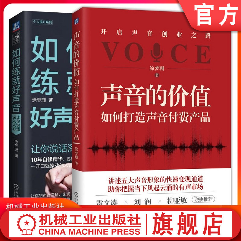 [正版]套装 声音的价值:如何打造声音付费产品+如何练就好声音 涂梦珊 主播 配音 声音变现 说话 沟通 人际交往机