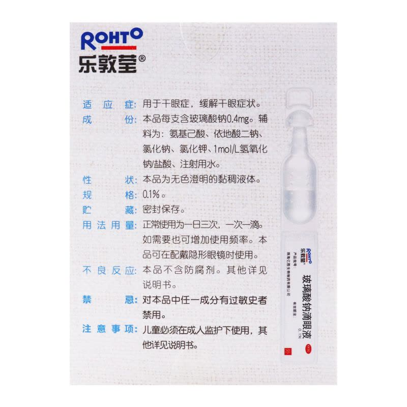 乐敦莹 玻璃酸钠滴眼液 0.4ml*15支/盒 用于干眼症缓解干眼症状图片