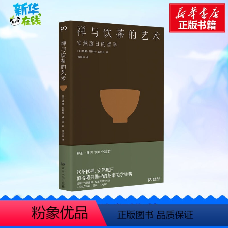 【正版】禅与饮茶的艺术 一部随身携带的茶事美学经典在传统文化中提炼禅茶一味的100个基本心灵修养饮茶文艺哲学散文随