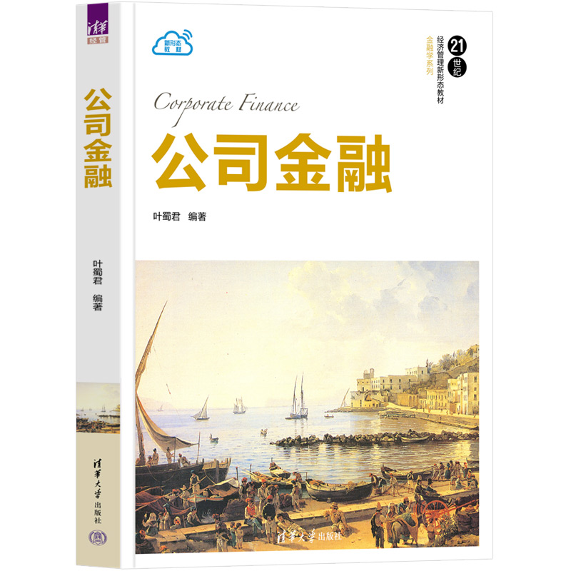 [正版]新书 公司金融 叶蜀君 投资决策,融资决策,资本资产定价高清大图