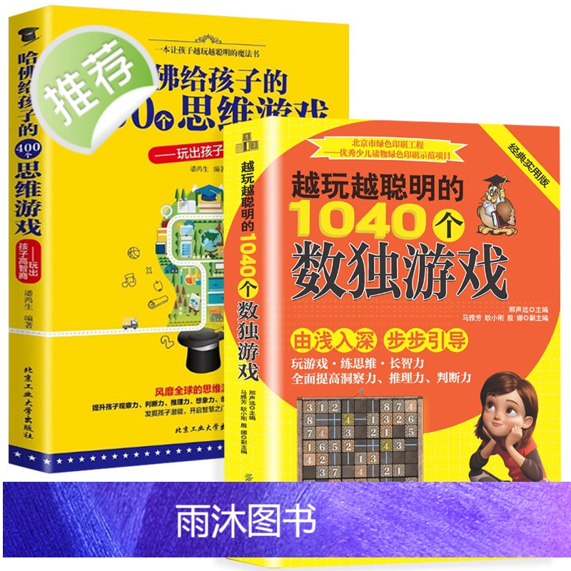 [官方正版] 越玩越聪明的1040个数独游给孩子的400个思维游戏 数独九宫格小学数独儿童入门一年级幼儿园 数独阶高清大图