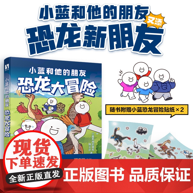【正版】小蓝和他的朋友 恐龙大冒险 冒险热血漫画故事恐龙漫画科普表情包人民邮电出版社
