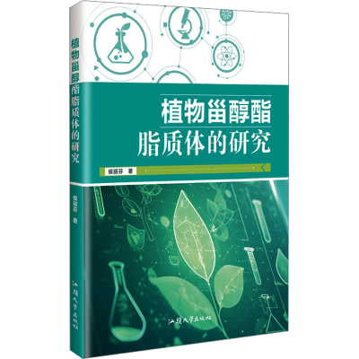[N]植物甾醇酯脂质体的研究-9787565854903