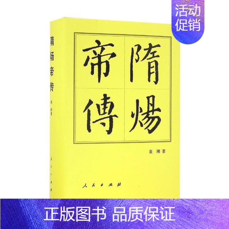 【正版】隋炀帝传 中国历代帝王传记 再现隋炀帝个性鲜明 充满传奇色彩的一生 历史人物传记书籍 凤凰书店 书籍