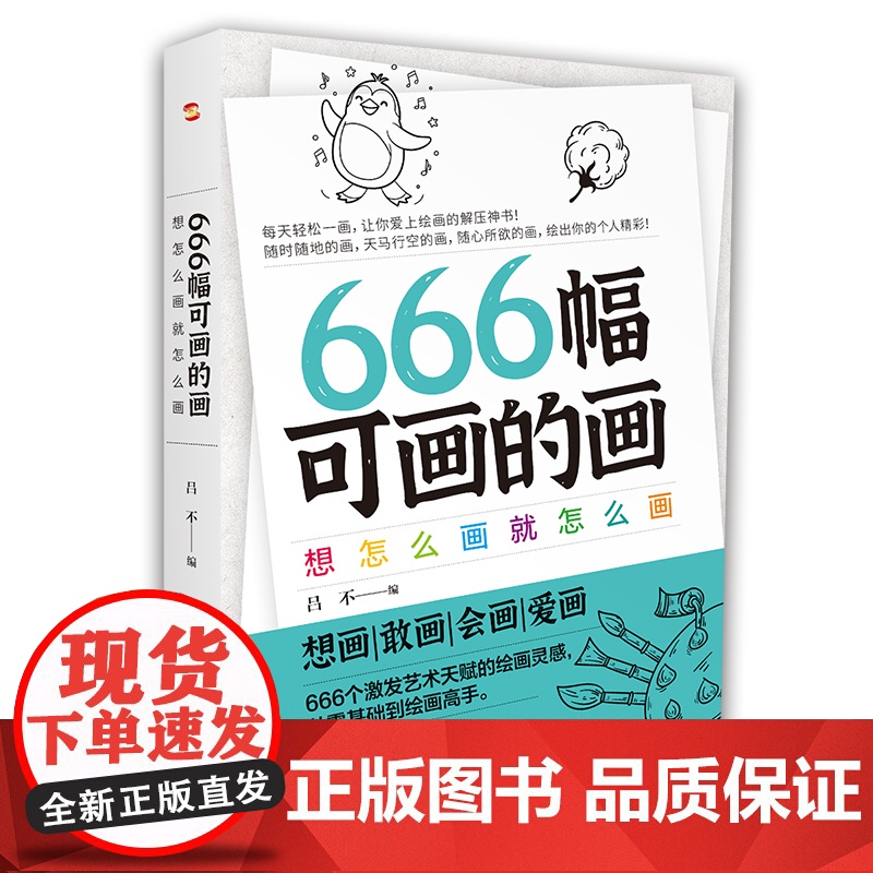 666幅可画的画:想怎么画就怎么画(中央美院教授精心编撰666个创意灵感,书《666件可写的事》姊妹篇)高清大图