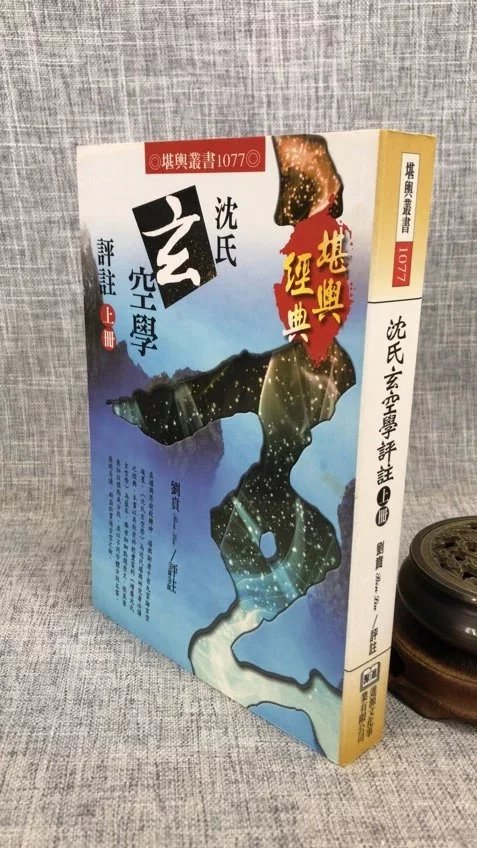 正版 沈氏玄空学评注(上) 刘贲 进源