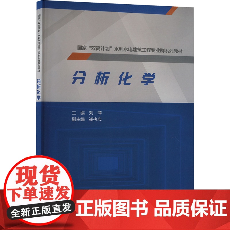 分析化学 刘萍 编 化学(新)专业科技 正版图书籍 中国水利水电出版社高清大图