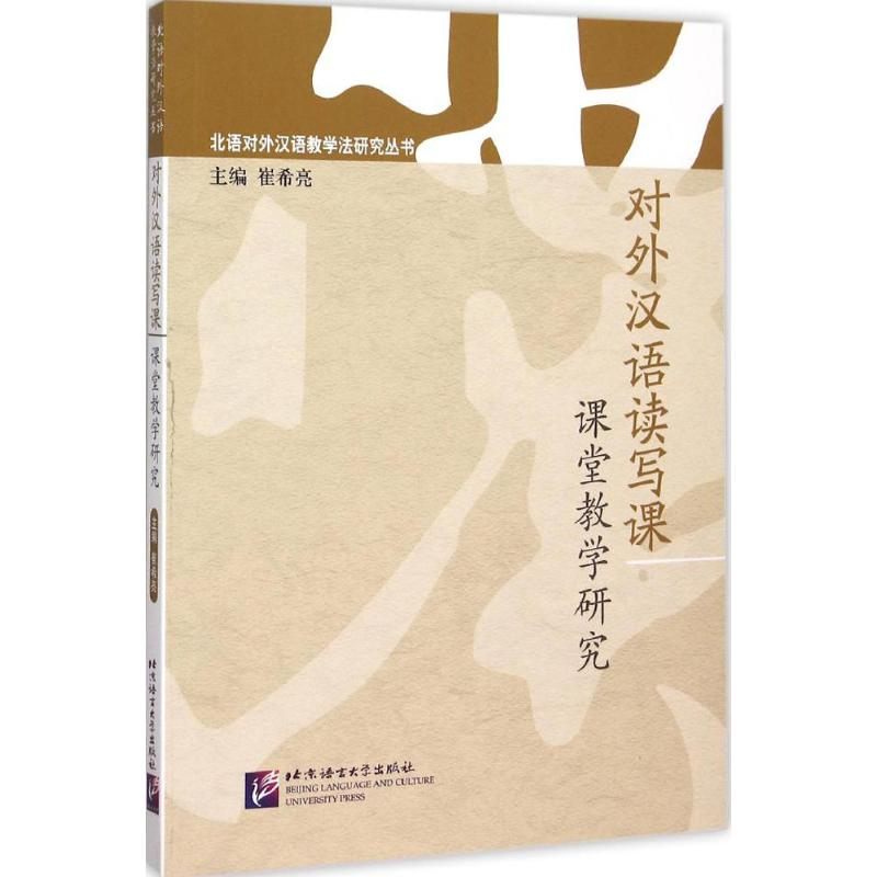 醉染图书对外汉语读写课课堂教学研究9787561941683高清大图